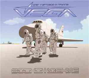 Олег Гуртовой И Группа Vega - Восхождение