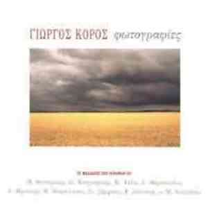 Γιώργος Κόρος - Φωτογραφίες