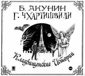 Б. Акунин / Г. Чхартишвили - Кладбищенские Истории