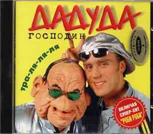 Господин Дадуда - Тра-Ля-Ля-Ля