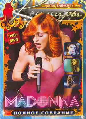 Madonna - Кумиры. Полное Собрание