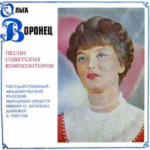 Ольга Воронец - Песни Советских Композиторов