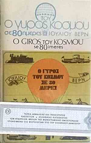Ιούλιος Βερν - Ο Γύρος Του Κόσμου Σε 80 Μέρες