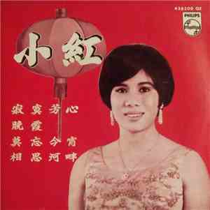 小紅 - 寂寞芳心