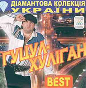 Гуцул-Хуліган - Best