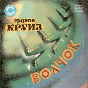 Круиз - Волчок