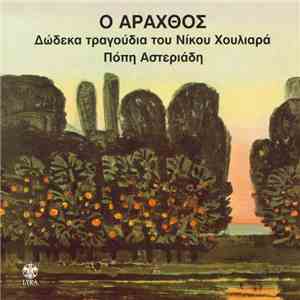 Πόπη Αστεριάδη - Δώδεκα Τραγούδια Νίκος Χουλιαράς - Ο Άραχθος