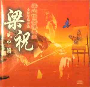 盛中国 - 梁山泊与祝英台