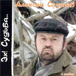 Алексей Созонов - Эх! Судьба...