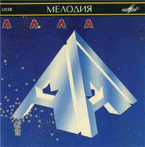 Алла Пугачева = Alla Pugacheva - Алла = Alla