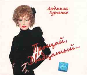 Людмила Гурченко - Прощай, Двадцатый...