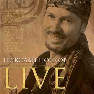 Николай Носков - Лучшие Песни В Сопровождении Симфонического Оркестра