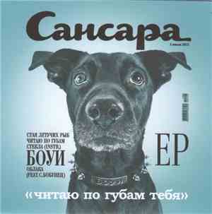 Сансара - Боуи