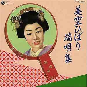 美空ひばり - 端唄集