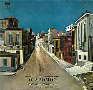 Μίμης Πλέσσας - Λευτέρης Παπαδόπουλος - Γιάννης Πουλόπουλος - Πόπη Αστεριάδη - Ρένα Κουμιώτη - Ο Δρόμος