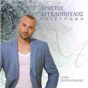 Χρήστος Αγγελόπουλος - Επιστροφή