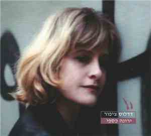 ירונה כספי - דדלוס ציפור