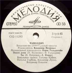 Рапсодия - Около Дома