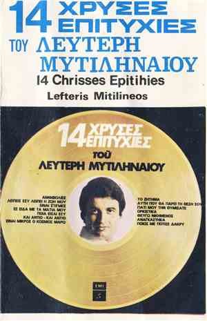 Λευτέρης Μυτιληναίος - 14 Χρυσές Επιτυχίες Του Λευτέρη Μυτιληναίου