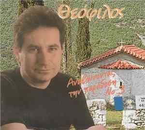 Θεόφιλος  - Αναβιώνοντας Την Παράδοση Νο. 3