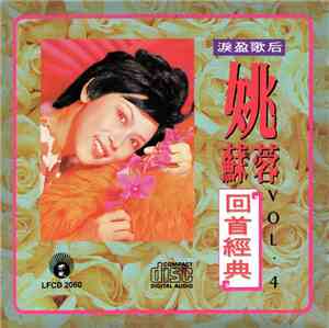 姚蘇蓉 - 姚蘇蓉『回首經典【4】』