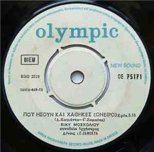 Βίκυ Μοσχολιού - Πού Ήσουν Και Χάθηκες (Όνειρο) / Αλήτη