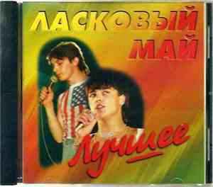 Ласковый Май - Лучшее