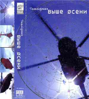 Tequilajazzz - Выше Осени
