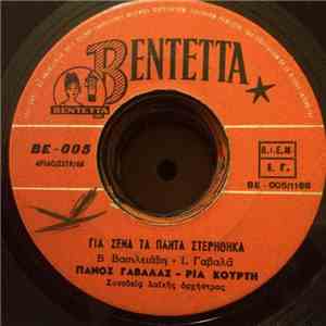 Πάνος Γαβαλάς - Ρία Κούρτη  /  Πόλυ Πάνου -  Μάριος - Γιά Σένα Τα Πάντα Στερήθηκα / Από Τα Χέρια Μου Μπορεί Να Σ'Έχασα