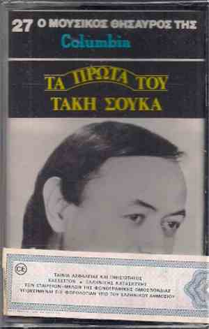 Τάκης Σούκας - Τα Πρώτα Του Τάκη Σούκα