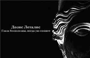 Дозис Леталис - Глаза Бесполезны, Когда Ум Слепнет