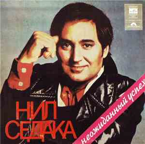 Нил Седака - Неожиданный Успех