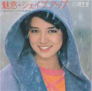 内山田洋とクール・ファイブ - 魅惑・シェイプアップ