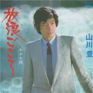 山川豊 - 放浪ごころ