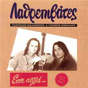 Λαθρεπιβάτες - Έτσι Απλά...