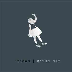 אור כשדים - לאחותי
