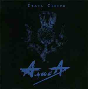 Алиса - Стать Севера
