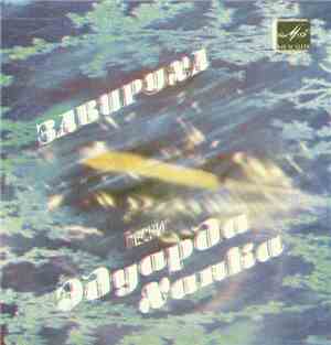 Эдуард Ханок - Завируха