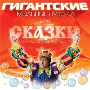Майк Смайл - Сказки Королевства Мыльных Пузырей