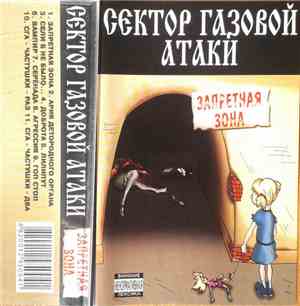 Сектор Газовой Атаки - Запретная Зона