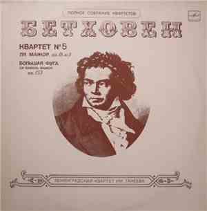 The Taneyev Quartet Of Leningrad - Ludwig van Beethoven - Quartet No.5 In A Major, Op. 18 No. 5 / Grosse Fuge In B Flat Major, Op. 135