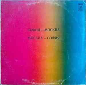 Various - София-Москва. Москва-София