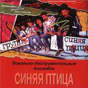 Синяя Птица - ВИА 