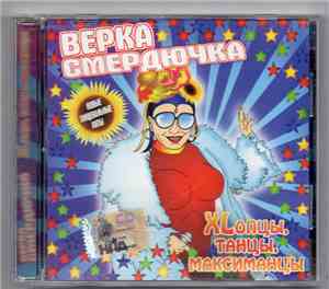 Верка Смердючка - XLопцы, танцы, максиманцы