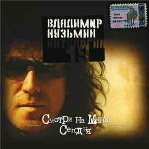 Владимир Кузьмин - Антология 19. Смотри На Меня Сегодня