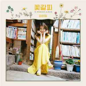 아이유 - 꽃갈피