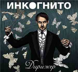 Инкогнито - Дирижер