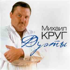 Михаил Круг - Дуэты