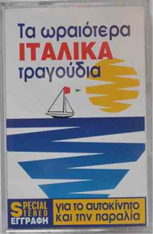 Various - Τα Ωραιότερα Ιταλικά Τραγούδια
