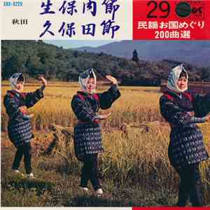 佐々木千恵子 / 加賀谷美津子 - 生保内節 / 久保田節
